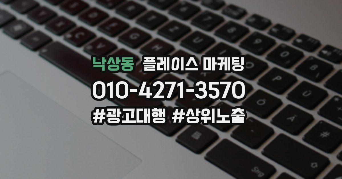 낙상동 플레이스 마케팅