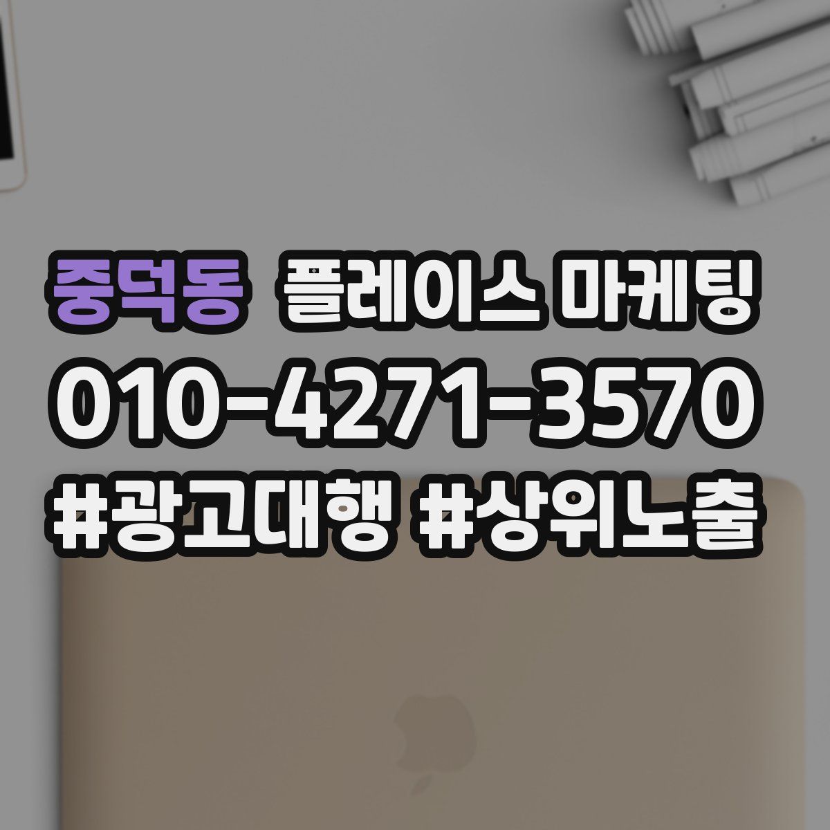 중덕동 플레이스 마케팅