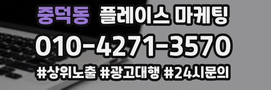 중덕동 플레이스 마케팅