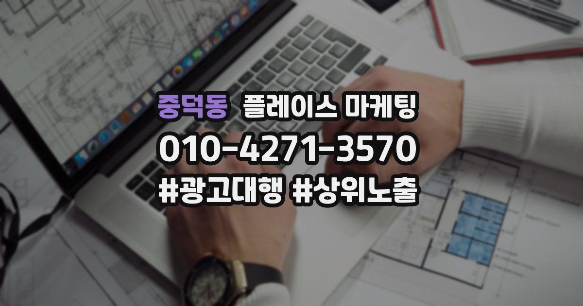 중덕동 플레이스 마케팅