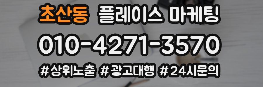 초산동 플레이스 마케팅
