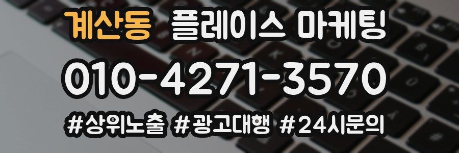 계산동 플레이스 마케팅