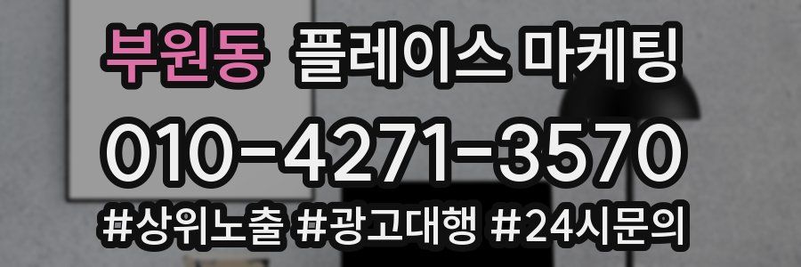부원동 플레이스 마케팅