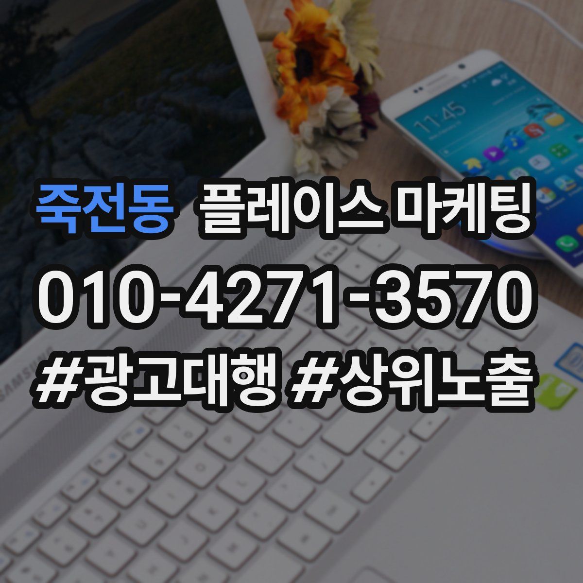 죽전동 플레이스 마케팅