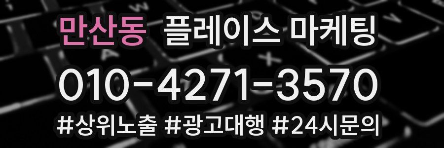 만산동 플레이스 마케팅