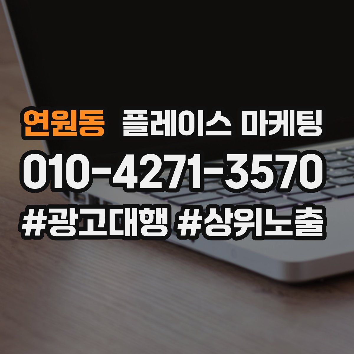 연원동 플레이스 마케팅