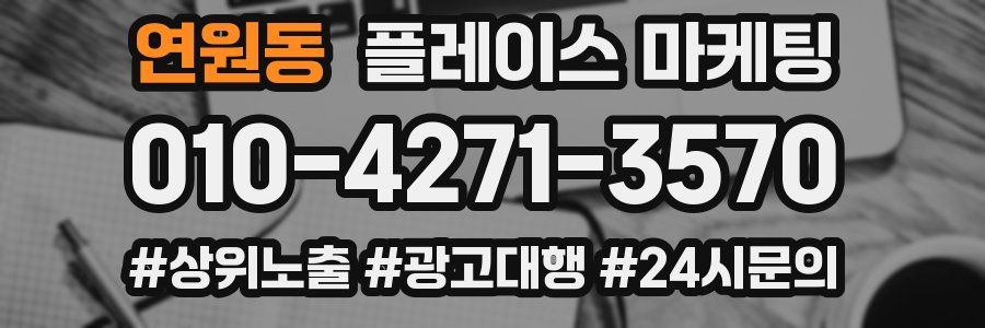 연원동 플레이스 마케팅