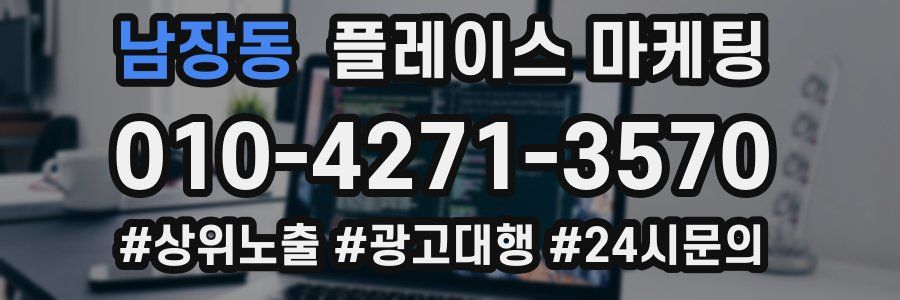 남장동 플레이스 마케팅