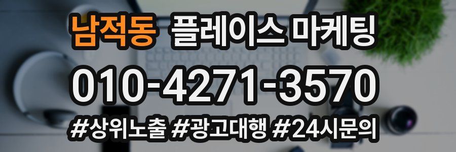 남적동 플레이스 마케팅