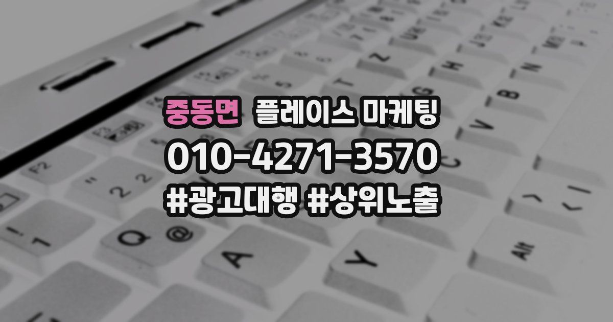 중동면 플레이스 마케팅