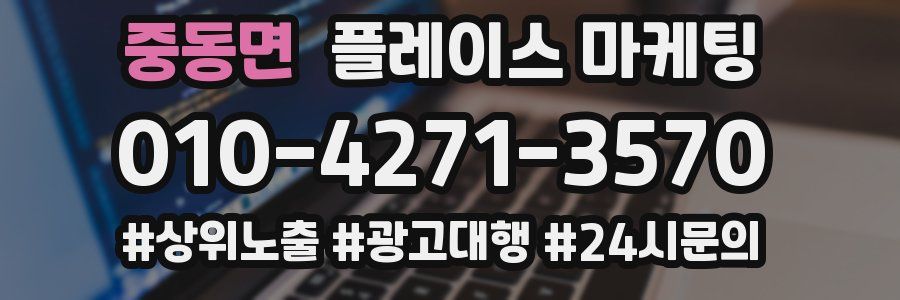 중동면 플레이스 마케팅