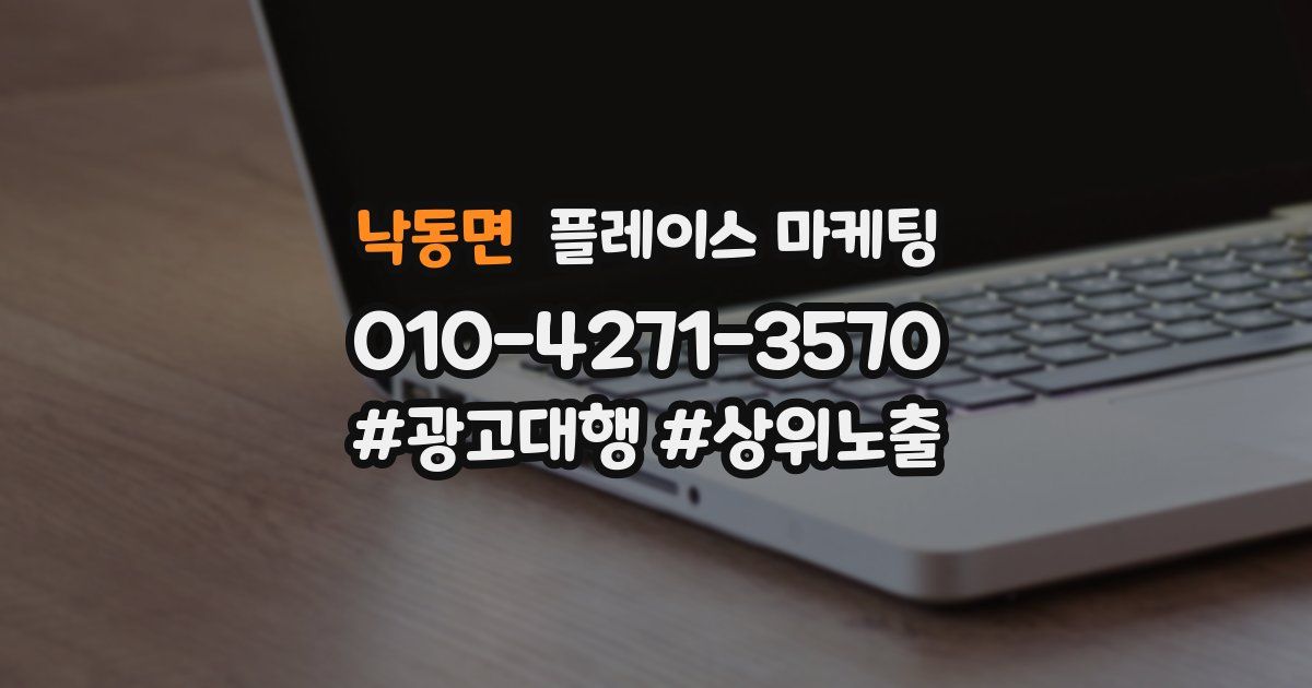 낙동면 플레이스 마케팅