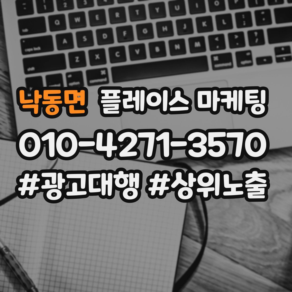 낙동면 플레이스 마케팅