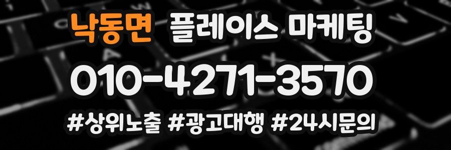 낙동면 플레이스 마케팅