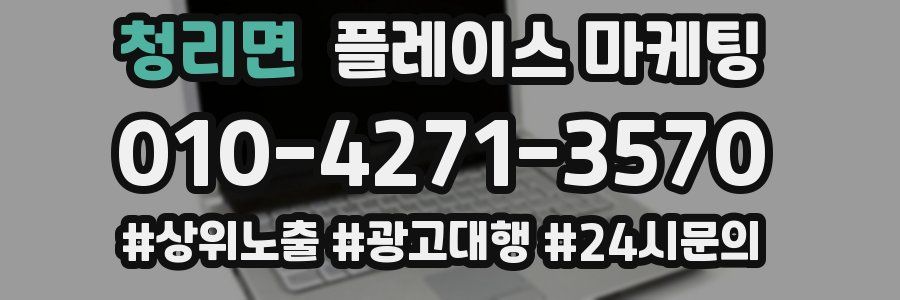 청리면 플레이스 마케팅