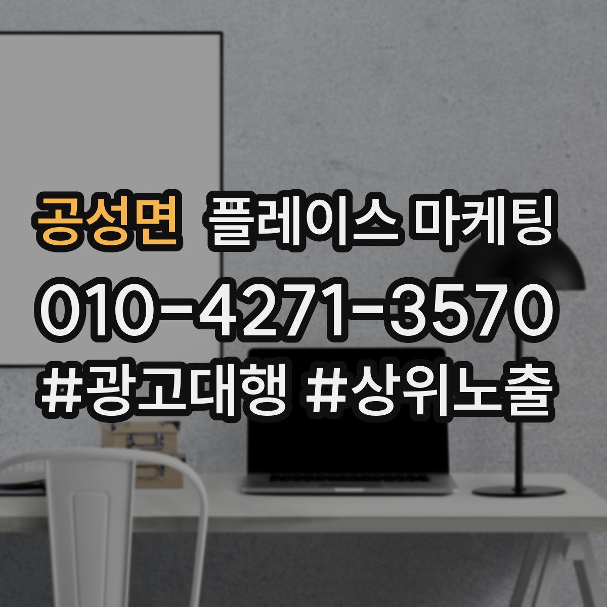 공성면 플레이스 마케팅