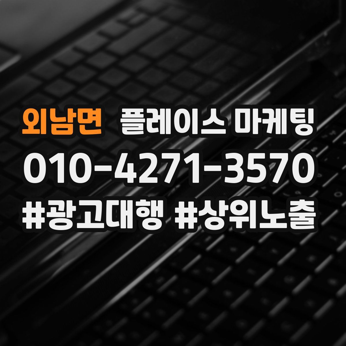 외남면 플레이스 마케팅