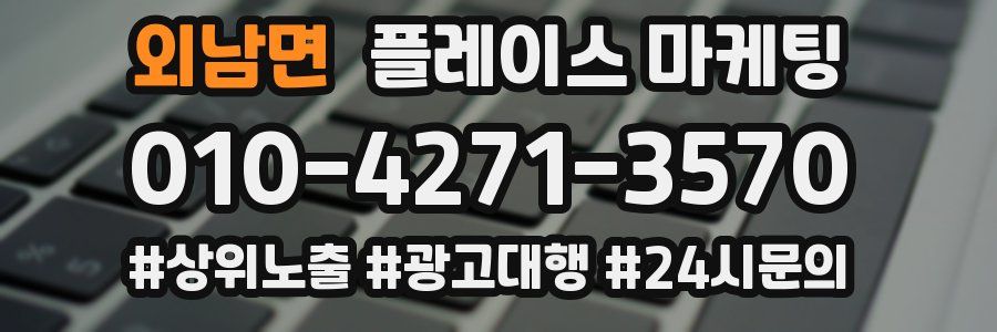 외남면 플레이스 마케팅