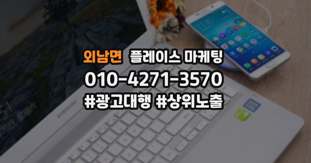 외남면 플레이스 마케팅