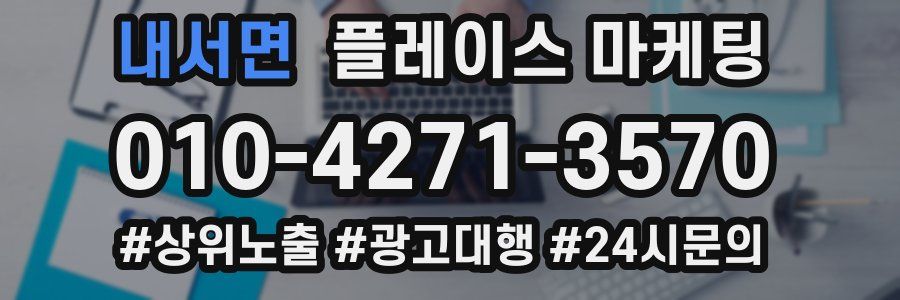 내서면 플레이스 마케팅