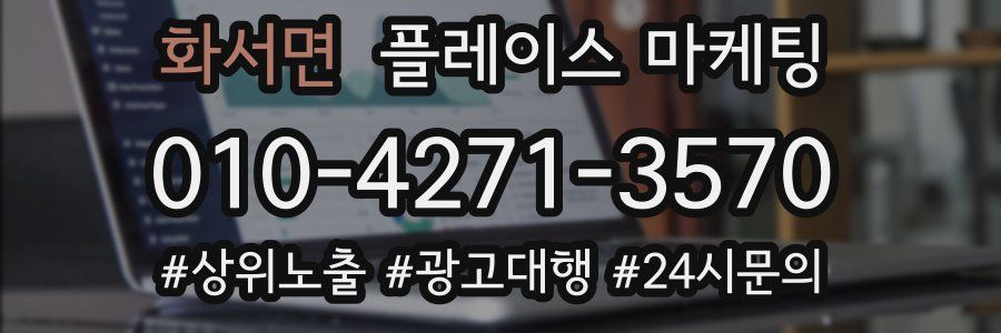 화서면 플레이스 마케팅