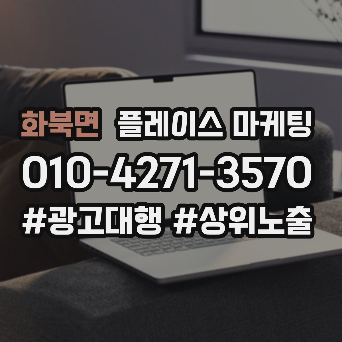 화북면 플레이스 마케팅