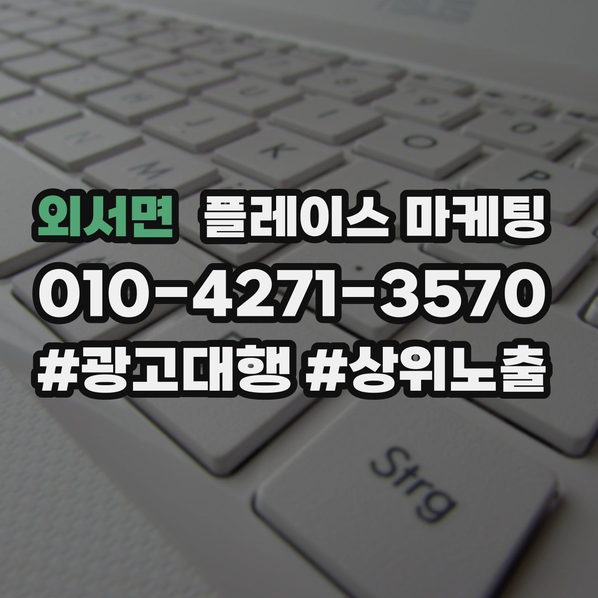 외서면 플레이스 마케팅