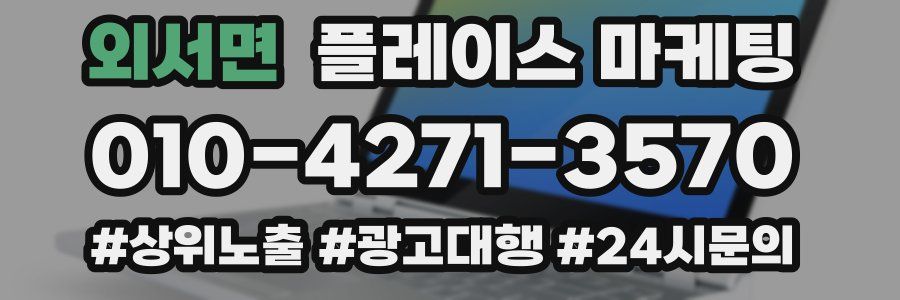외서면 플레이스 마케팅