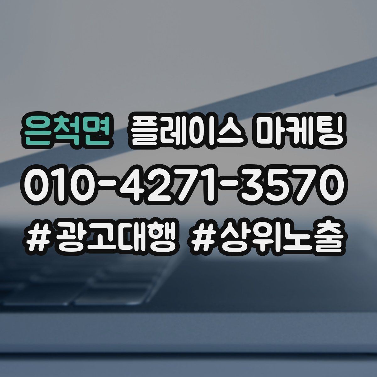 은척면 플레이스 마케팅 광고비와 운영비를 구분해서 보는 법