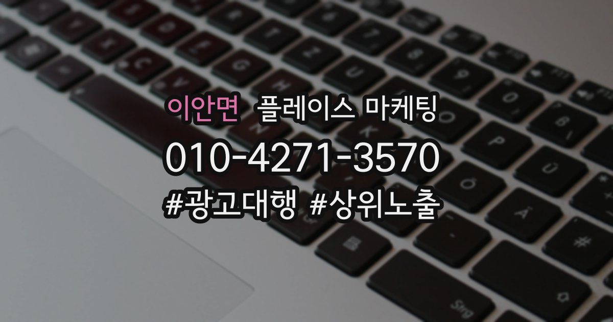 이안면 플레이스 마케팅