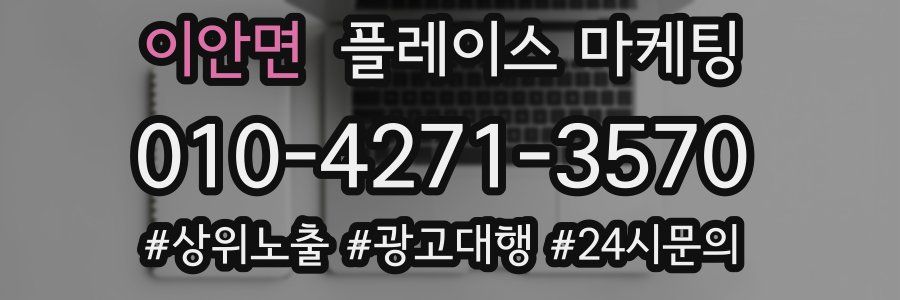 이안면 플레이스 마케팅