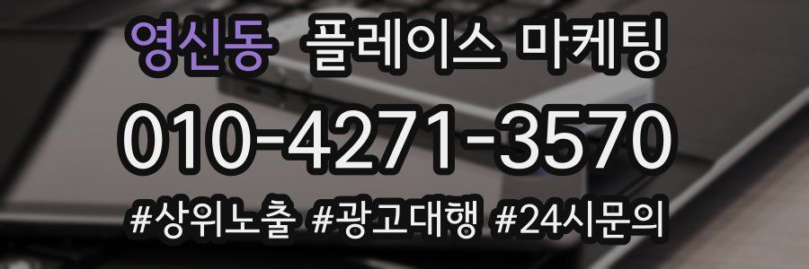 영신동 플레이스 마케팅