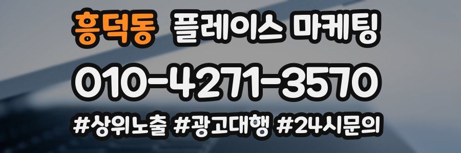 흥덕동 플레이스 마케팅