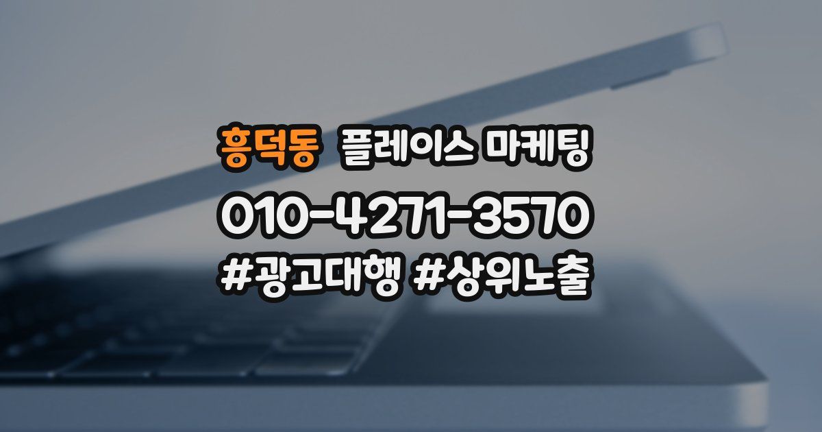 흥덕동 플레이스 마케팅