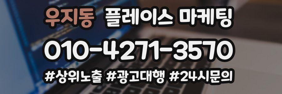 우지동 플레이스 마케팅