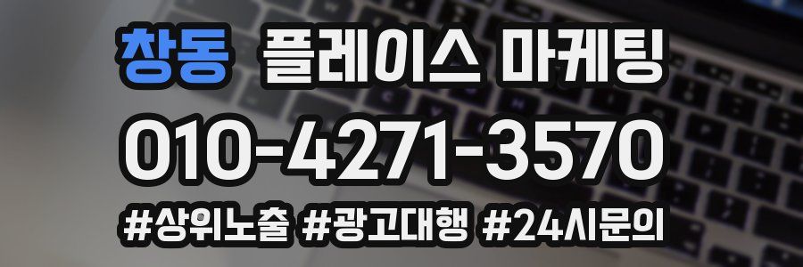 창동 플레이스 마케팅