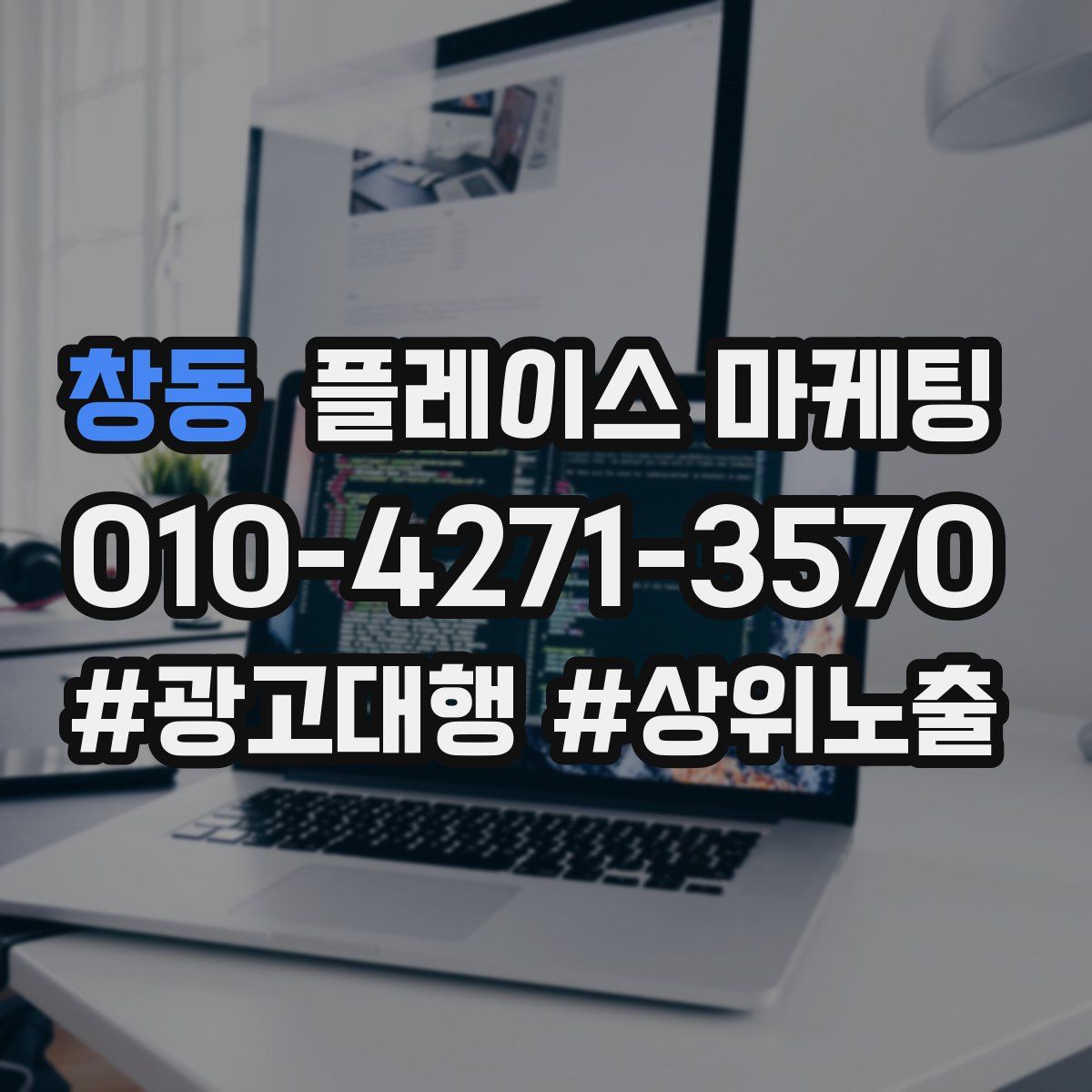창동 플레이스 마케팅