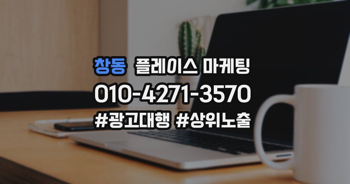 창동 플레이스 마케팅