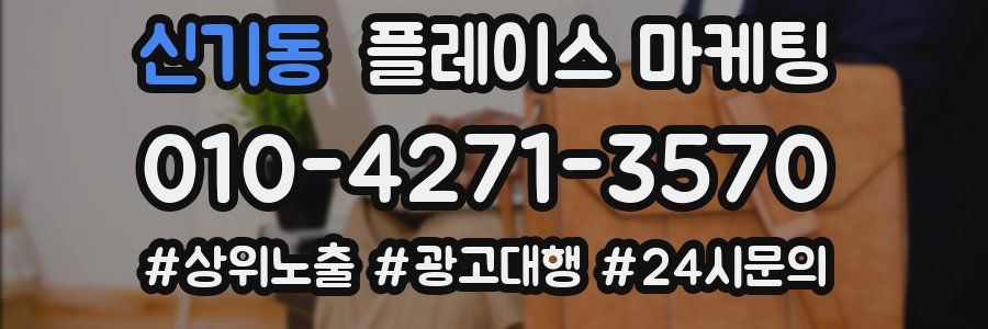 신기동 플레이스 마케팅