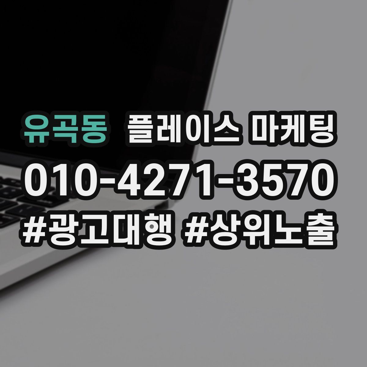 유곡동 플레이스 마케팅
