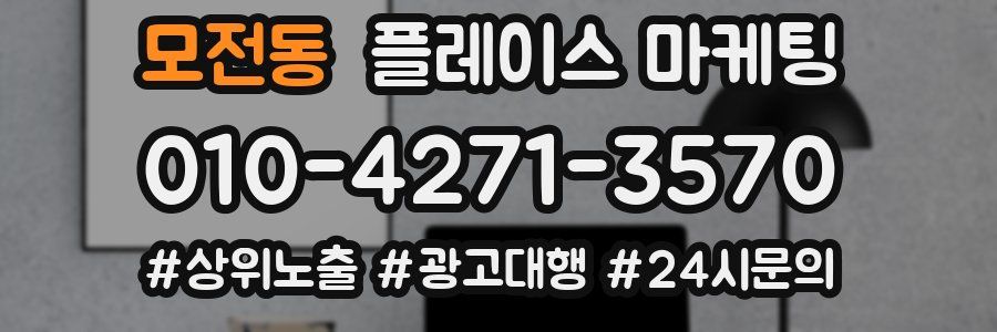 모전동 플레이스 마케팅