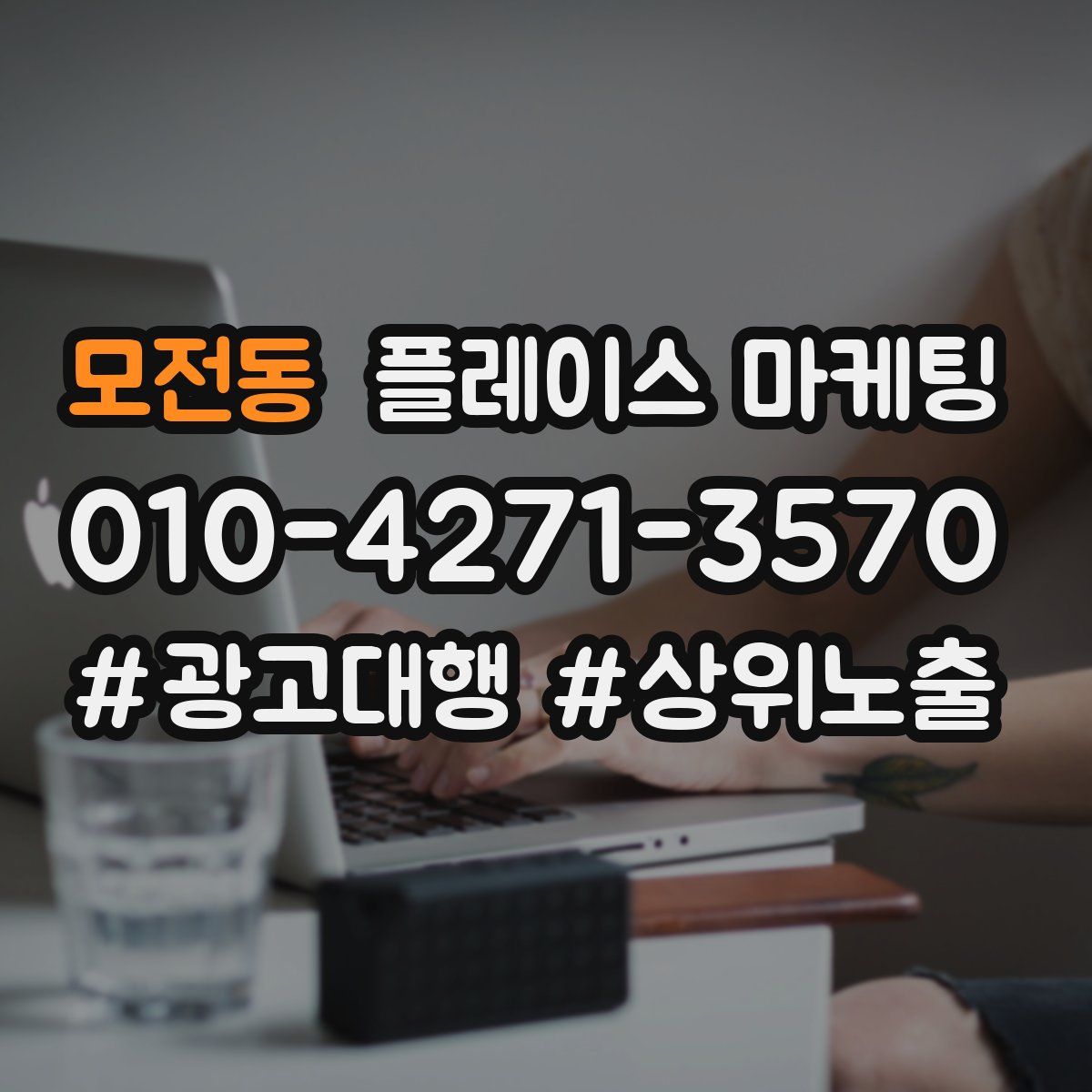 모전동 플레이스 마케팅