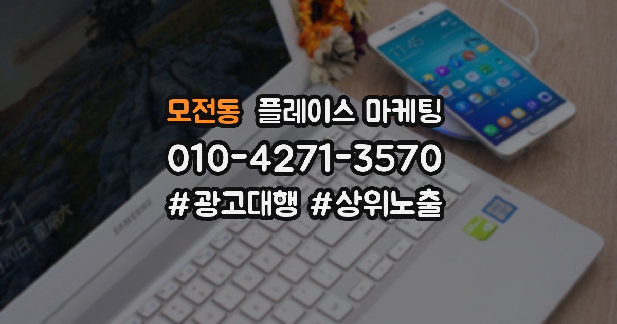 모전동 플레이스 마케팅