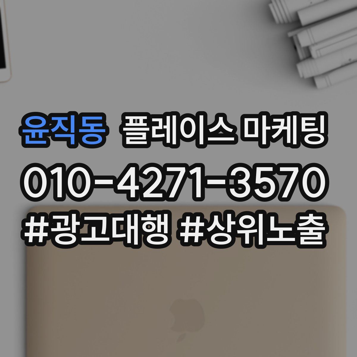 윤직동 플레이스 마케팅
