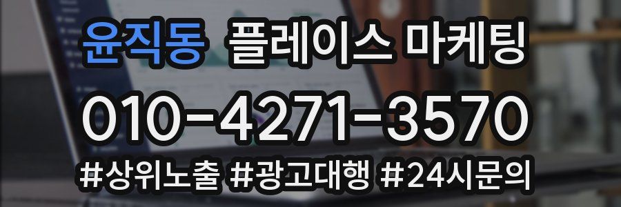 윤직동 플레이스 마케팅