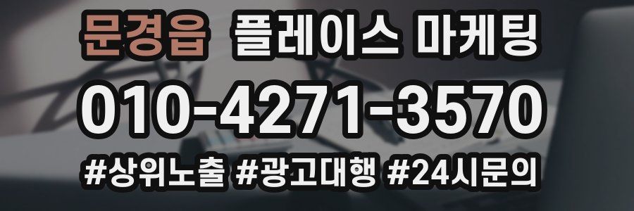 문경읍 플레이스 마케팅
