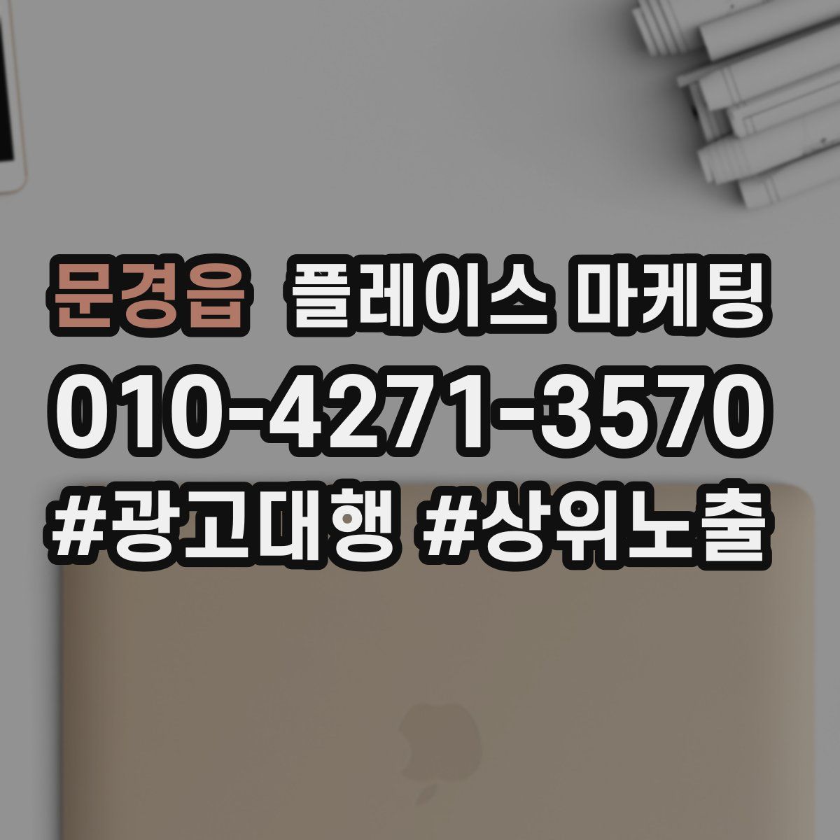 문경읍 플레이스 마케팅