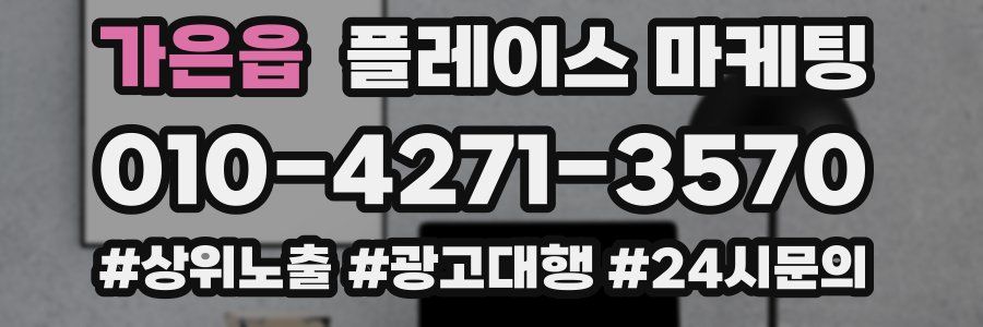 가은읍 플레이스 마케팅