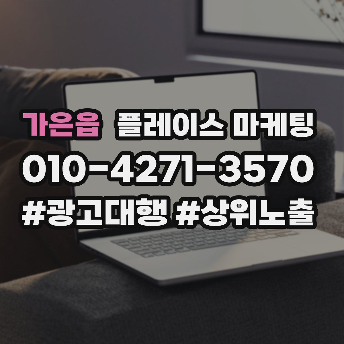 가은읍 플레이스 마케팅