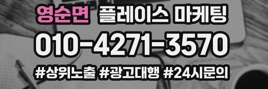 영순면 플레이스 마케팅